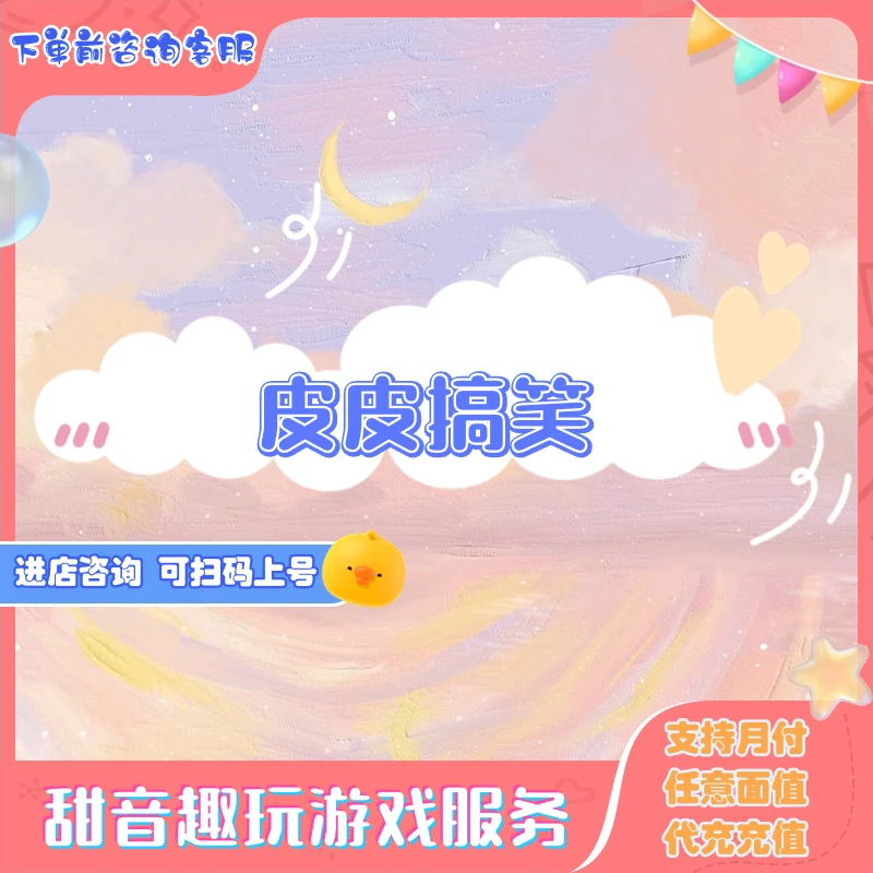 皮皮搞笑充值皮币游戏代充
