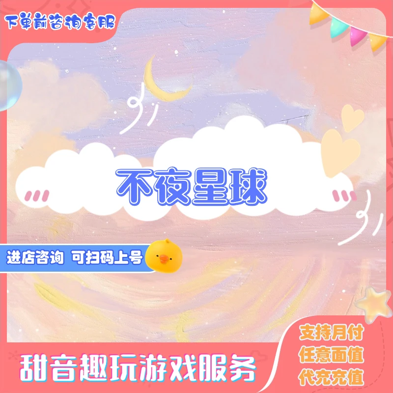 不夜星球充值钻石游戏代充