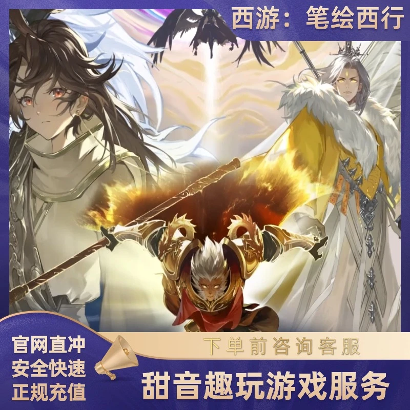 西游笔绘西行相关自服务代远程充值代充服务仙玉月卡通行证手册