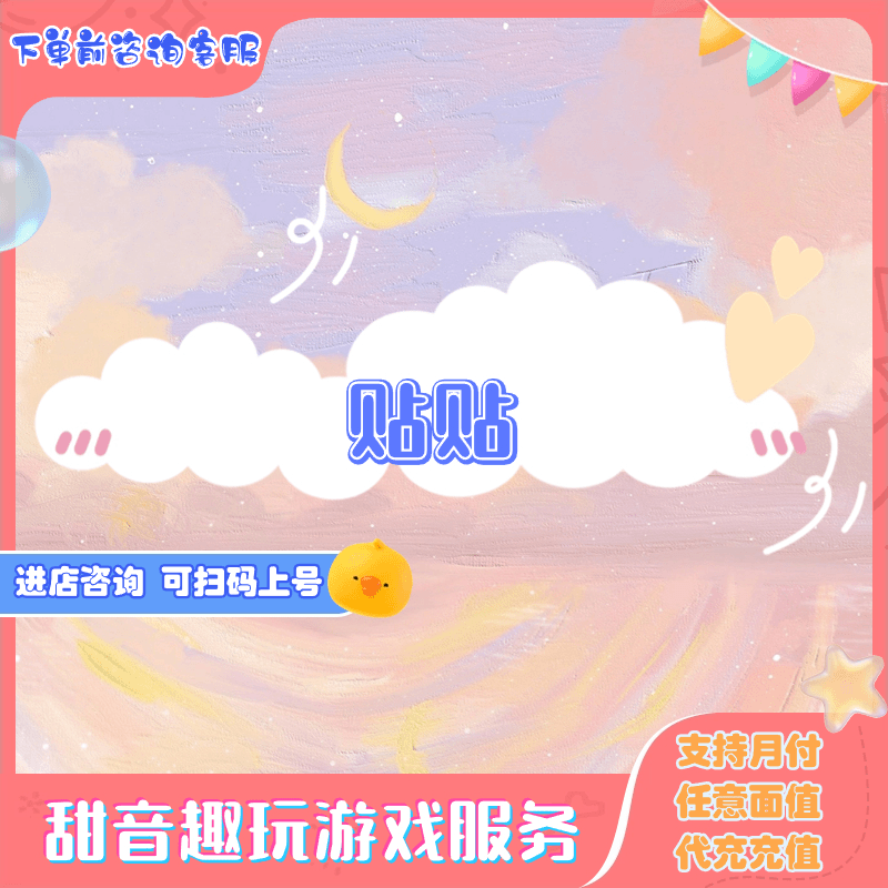 贴贴密友充值金币代充