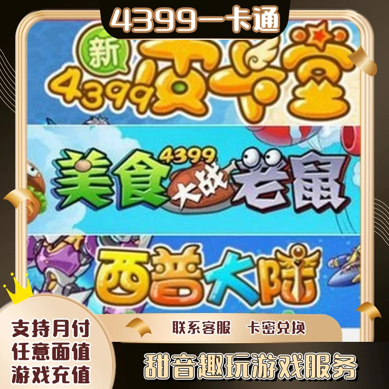 4399皮卡堂充值点卡美食大战老鼠西普大陆网页游戏直充