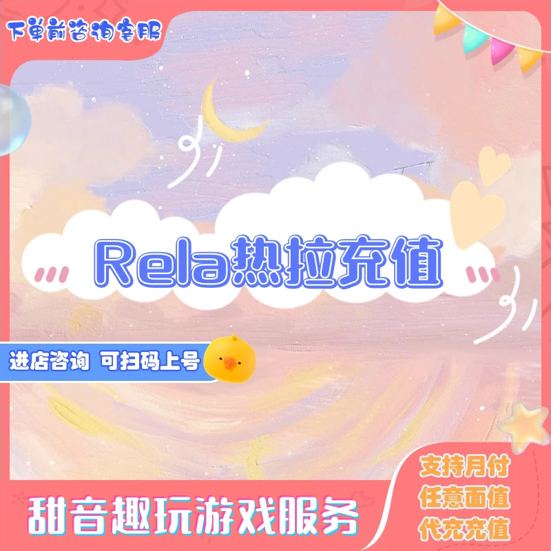 游戏Rela热拉充值软妹豆代充