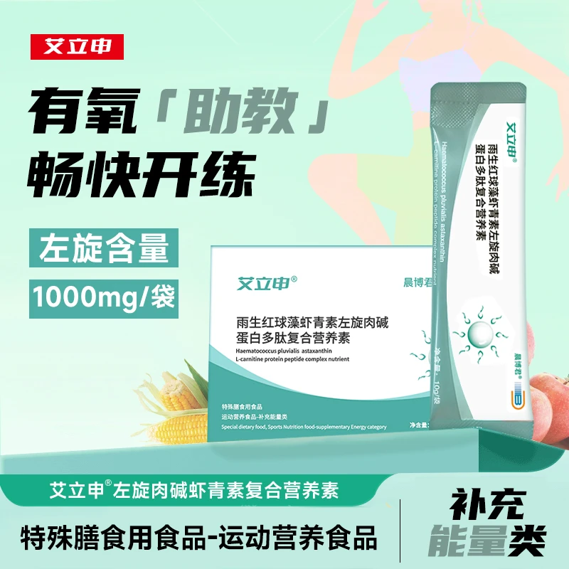 艾立申雨生红球藻虾青素左旋肉碱蛋白多肽复合营养素