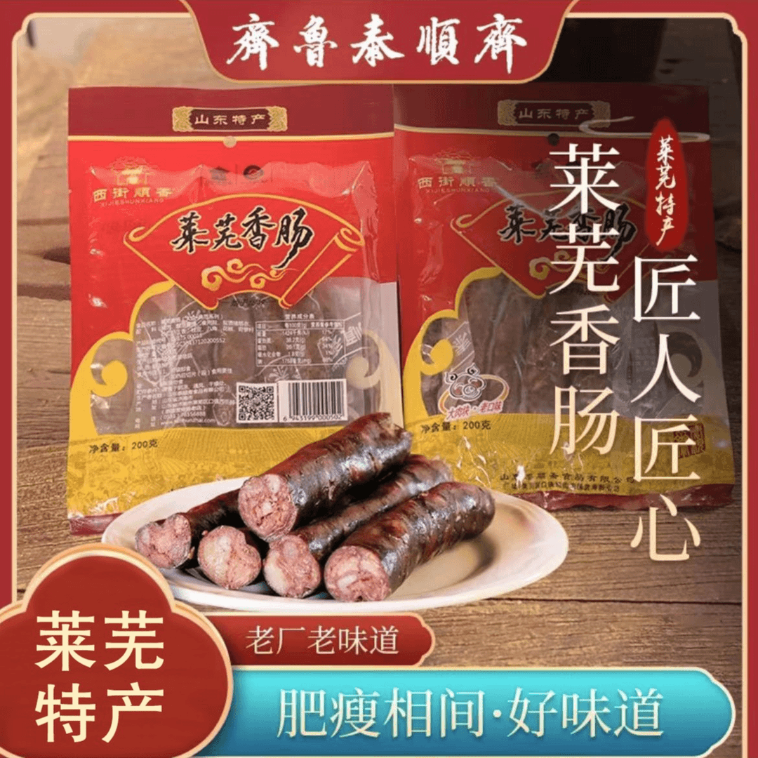 齐鲁名吃莱芜香肠200克/袋即食下酒