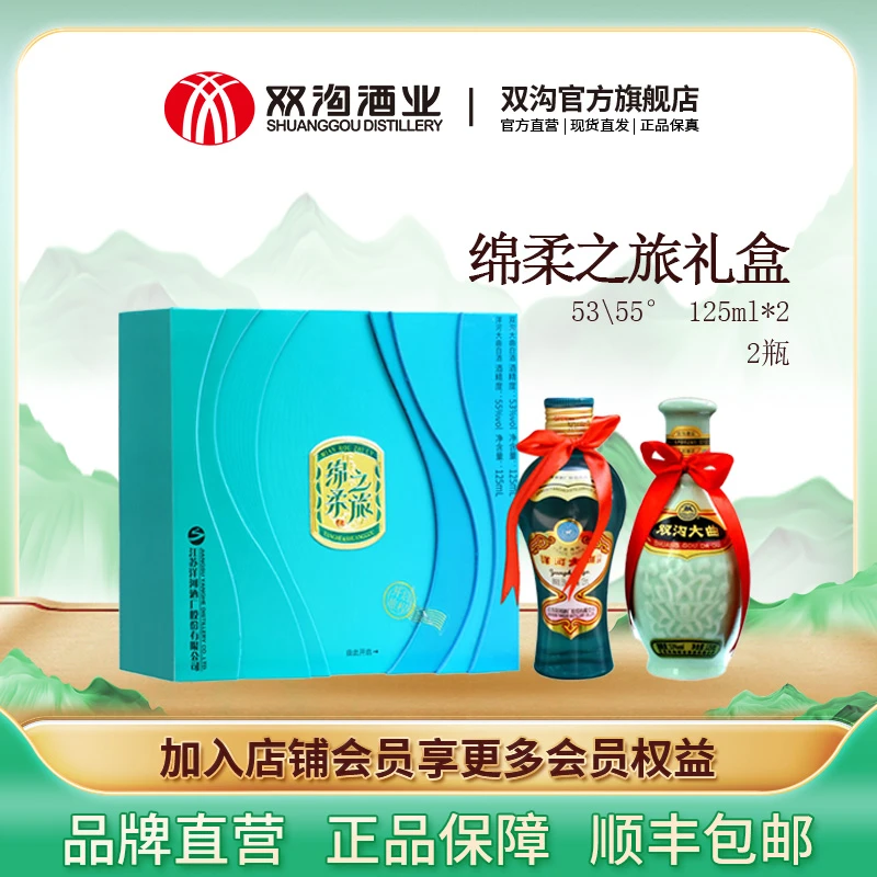 双沟绵柔之旅小酒礼盒 洋河大曲55度125ml+双沟大曲53度125ml
