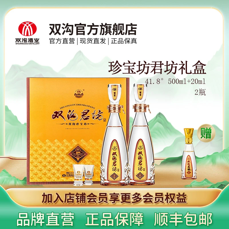 双沟双十一珍宝坊君坊礼盒浓香型白酒52度41.8%vol(500ml+20ml)*2