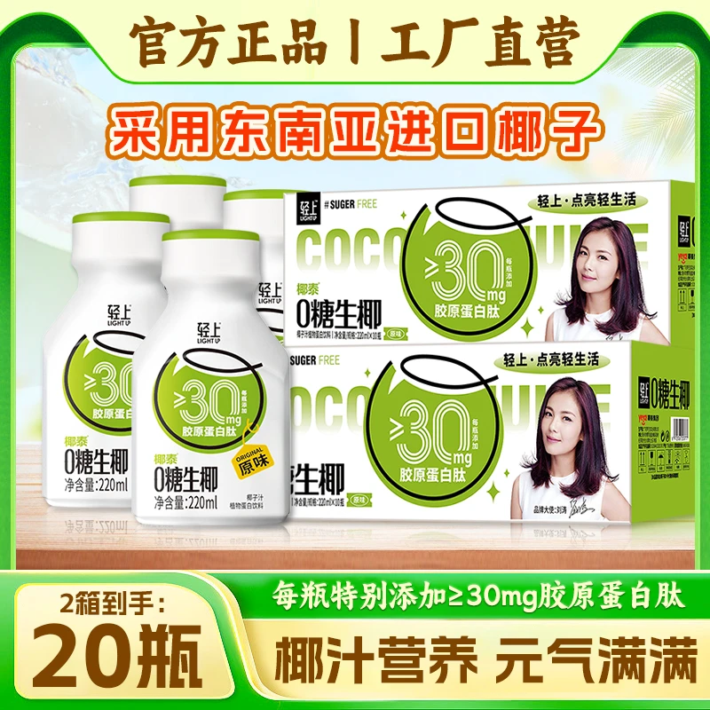 轻上0糖生椰生榨椰汁胶原蛋白肽植物蛋白饮原味/海盐220ml*20瓶