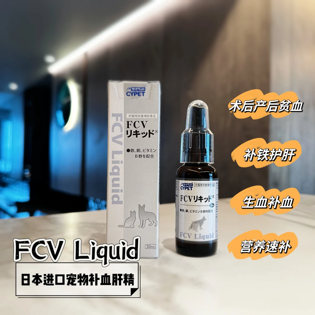 日本FCV宠物补血肝精 狗狗猫咪贫血补血保肝补铁 产后术后营养液