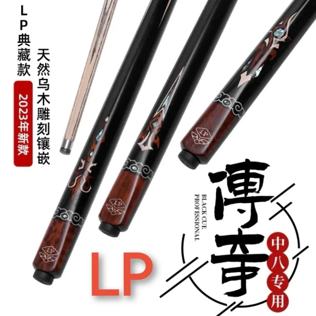 24款LP传奇系列台球杆中八参数小头杆全新正品套装比赛顺丰包邮