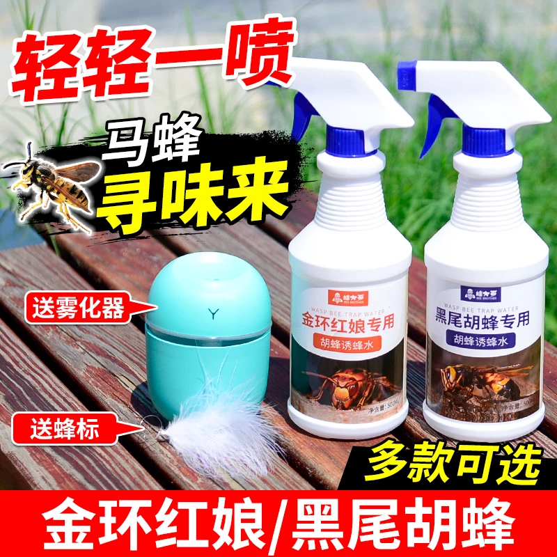 马蜂诱蜂水喷雾器金环红娘诱蜂水马蜂专用黑尾胡蜂诱蜂水送雾化器