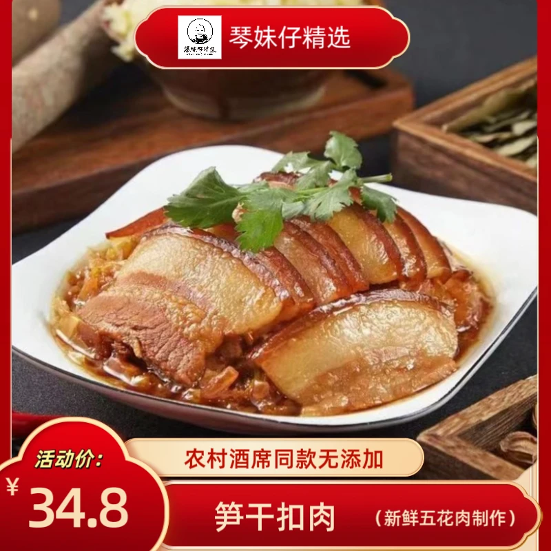 琴妹仔精选笋干梅菜梅干菜扣肉农村新鲜五花土猪肉纯手工制作