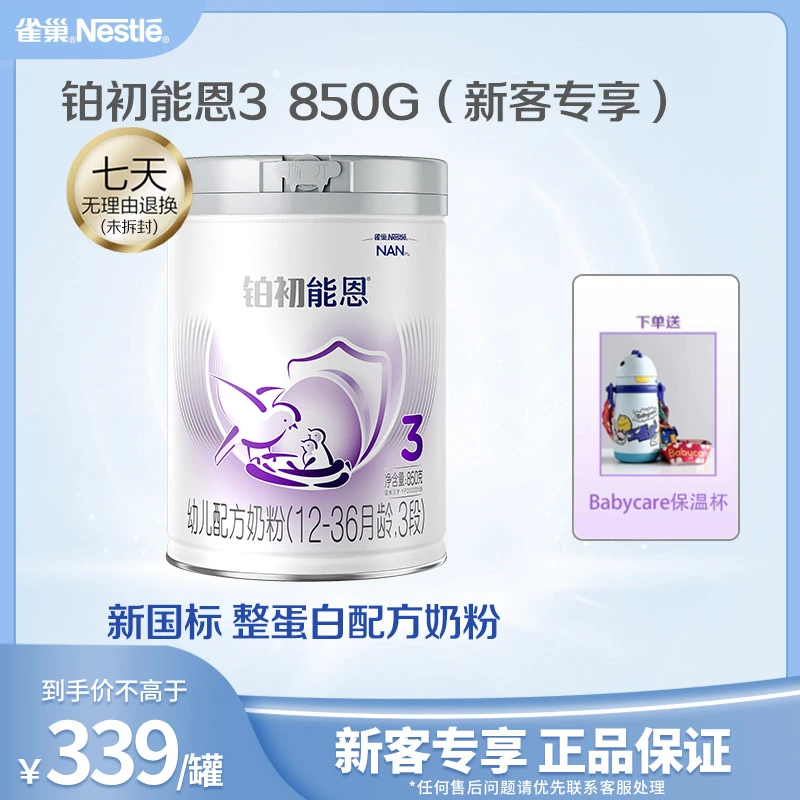【新客专享】雀巢铂初能恩幼儿配方奶粉3段 850g