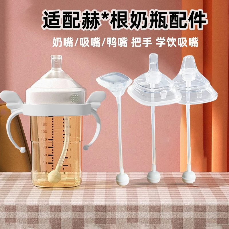 适配赫根奶瓶配件吸嘴鸭嘴吸管重力球把手方形奶瓶盖子水杯头通用