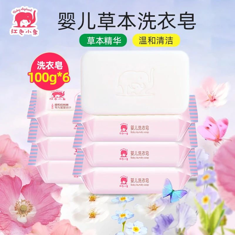 红色小象婴儿洗衣皂儿童香皂新生儿宝宝专用肥皂尿布衣物清洁去污
