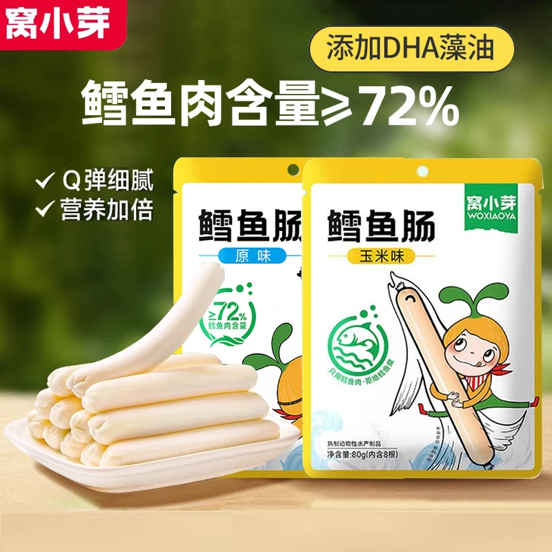 窝小芽鳕鱼肠80gDHA藻油鱼肉肠鳕鱼肠宝宝即食儿童零食肠营养健康