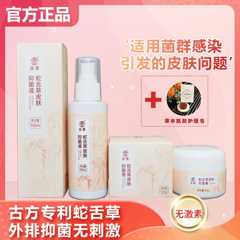 盛壹【迎春盛典】顽固大面积专用蛇舌草套装抑菌LX