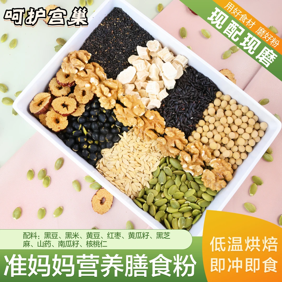 现磨【准妈妈】孕妈膳食粉|营养均衡|五谷粉|营养餐|健康|植物黄T酮