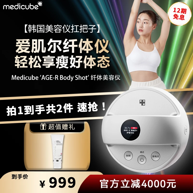 Medicube美蒂秋芙爱肌尔纤体仪