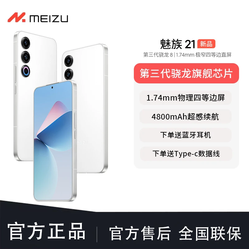 直播间 魅族21 骁龙8Gen3 新品手机超声波指纹解锁极窄四等边直屏