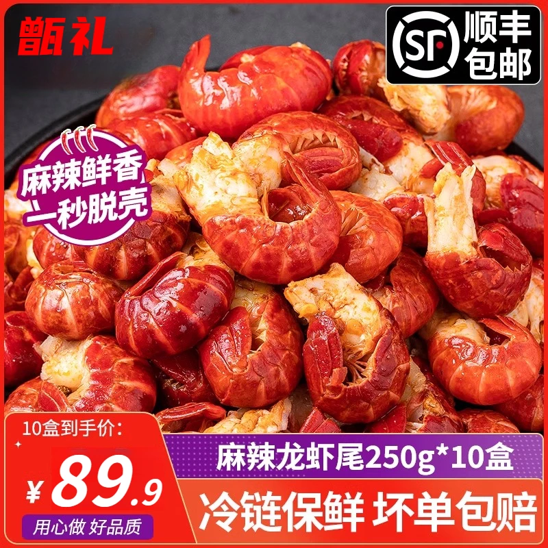 【麻辣虾尾252g*10盒】麻辣味小龙虾尾加热即食麻辣龙虾尾直播