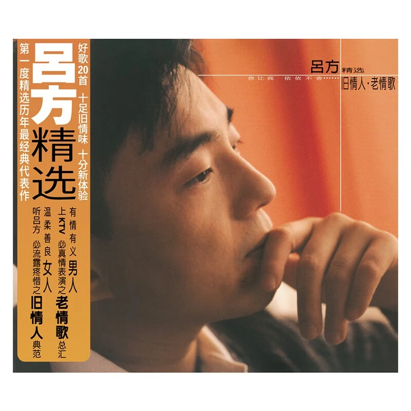 吕方精选专辑  旧情人 老情歌 2CD 经典五大