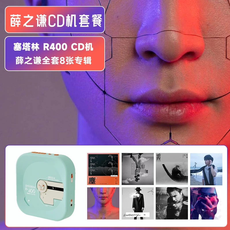 【CD机套餐】薛之谦全套8张专辑 8CD+赛塔林R400随身听CD机