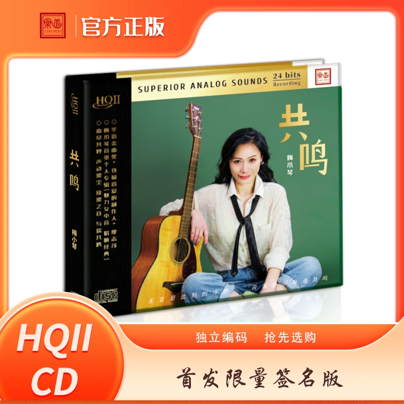 乐道唱片 梅小琴 共鸣 CD 发烧专辑唱片DSD/HQII