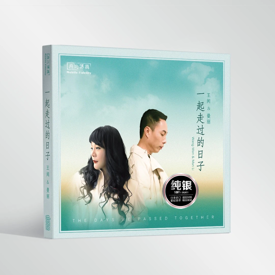 无比传真 王闻&曼丽 一起走过的日子 CD发烧专辑 纯银/24K/母盘
