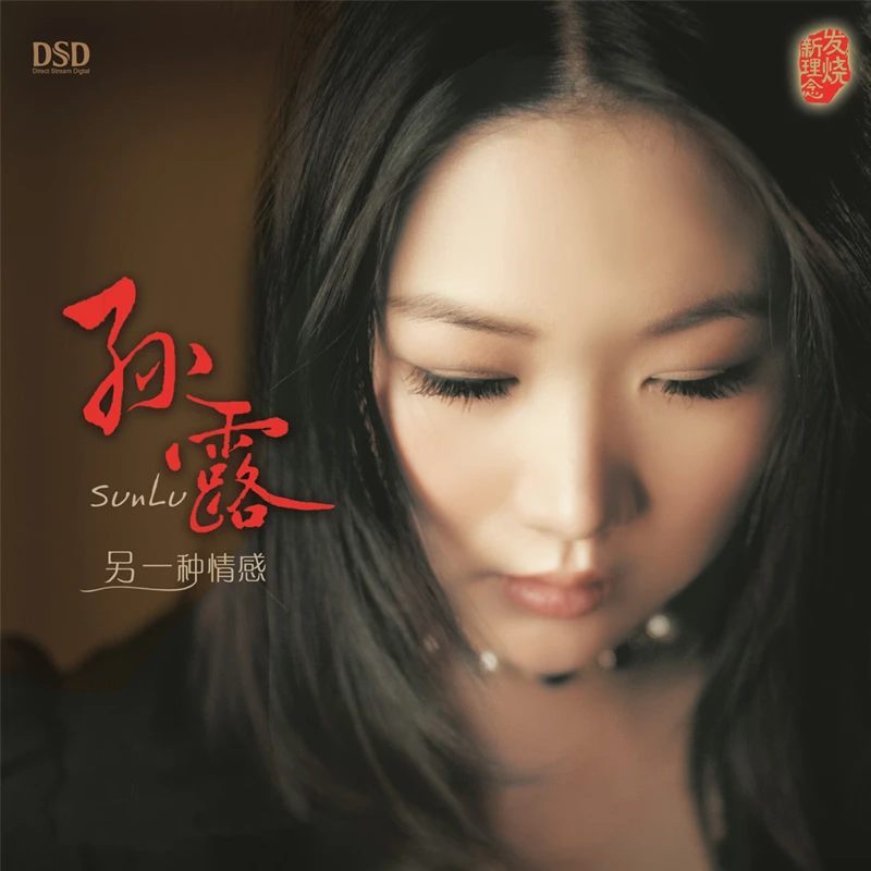 乐升唱片 孙露 另一种情感 CD 发烧专辑唱片 DSD/AQCD/母盘直刻