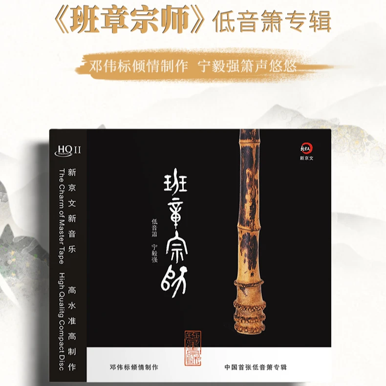 新京文唱片 邓伟标＆宁毅强 班章宗师 HQII CD 低音箫专辑