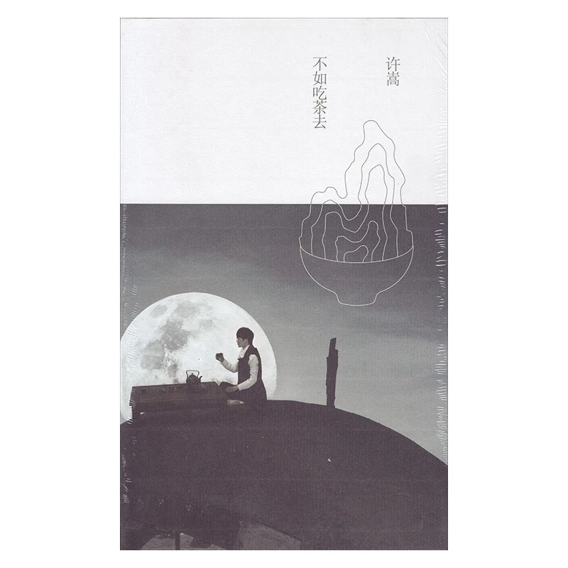 海蝶音乐 许嵩专辑 不如吃茶去 CD+海报+写真歌词本