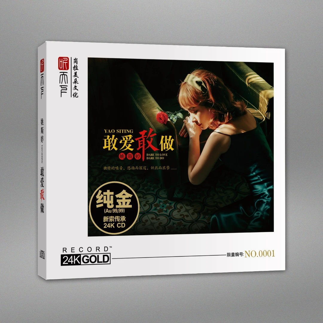 听天下唱片 姚斯婷 敢爱敢做 CD粤语发烧专辑 DSD/24K金碟/母盘