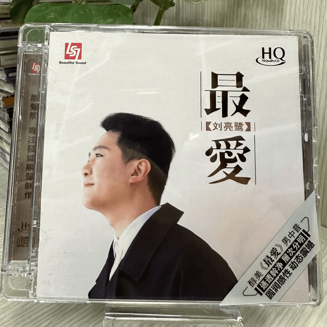 靓声靓唱片 刘亮鹭 最爱 HQCD 发烧专辑唱片