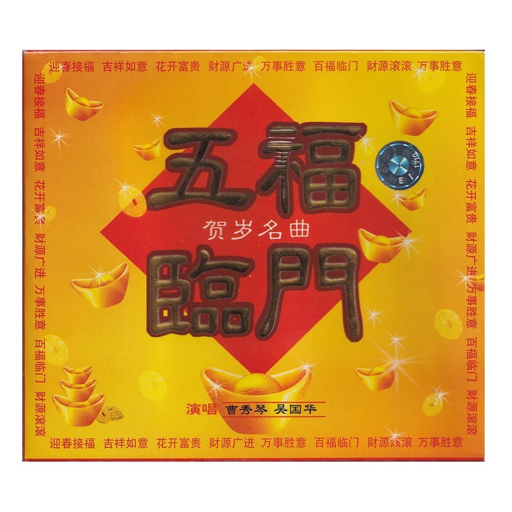 新年歌曲CD恭喜发财贺岁拜年恭喜你接财神迎春接福五福临门