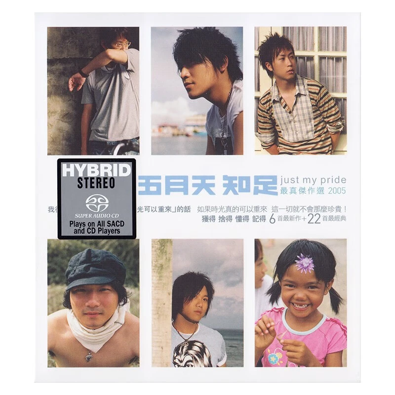 五月天 / 知足 just my pride 最真杰作选 SACD版 CD专辑
