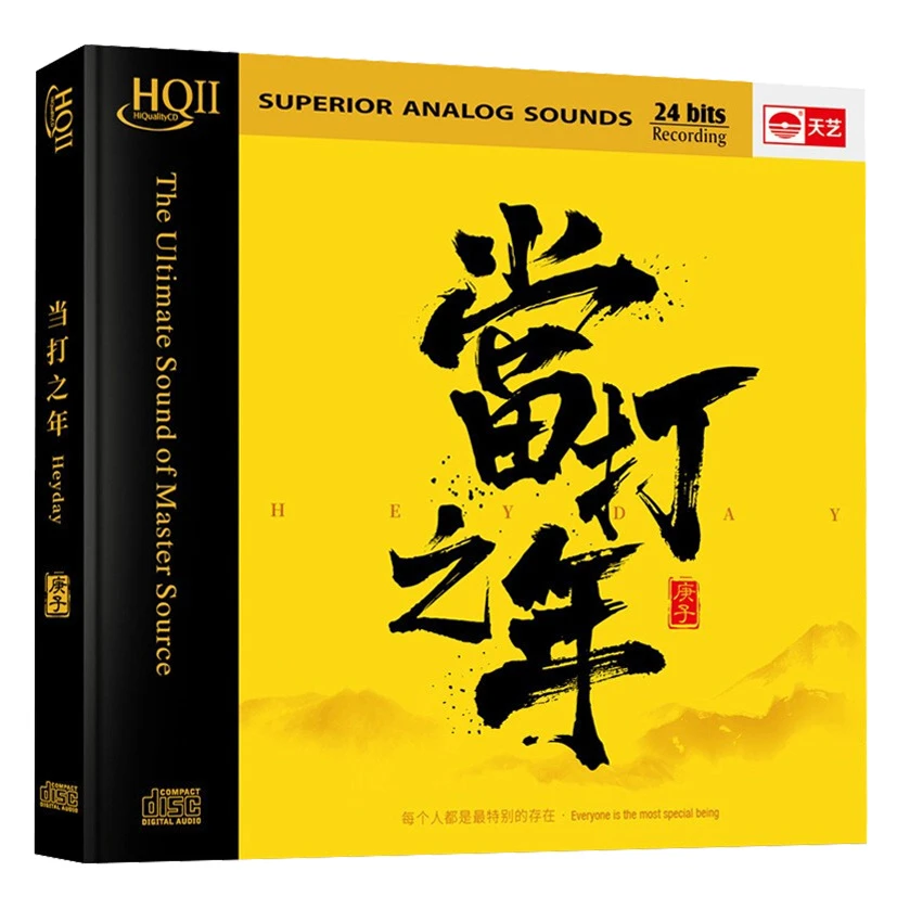 天艺唱片 当打之年 CD HIFI发烧专辑唱片 HQII/DSD