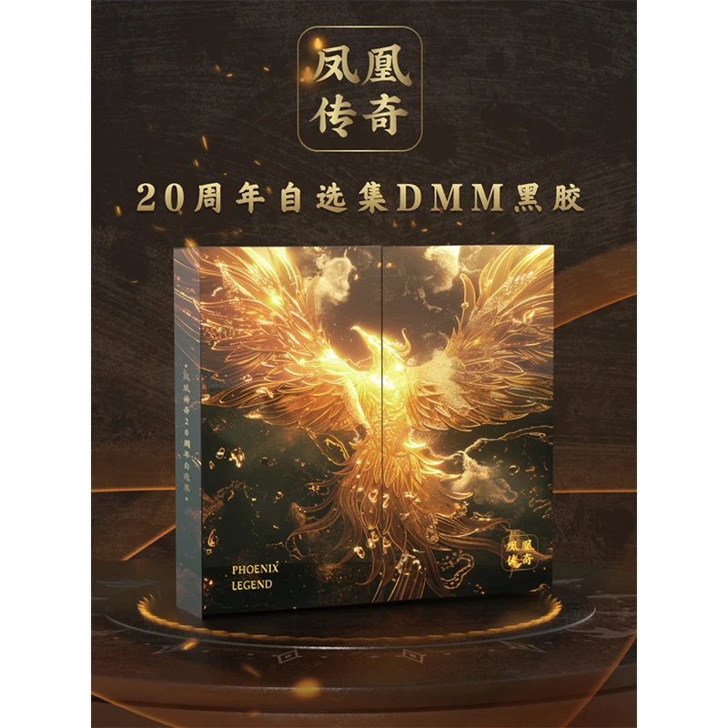 正版 凤凰传奇 20周年自选集DMM黑胶唱片lp 歌词本 认证卡 周边
