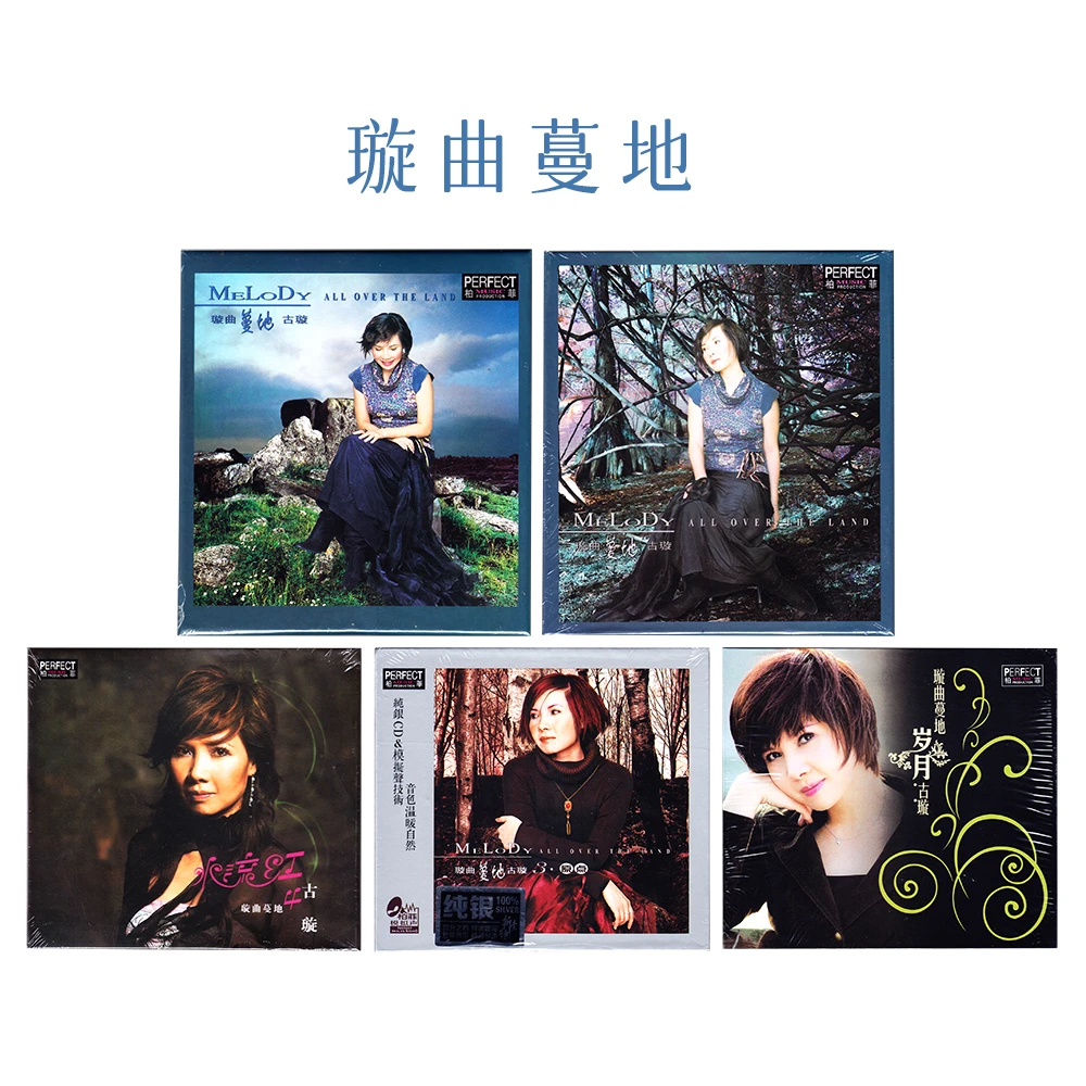 柏菲唱片 古璇 璇曲蔓地1-5 CD 合集 国语发烧专辑唱片