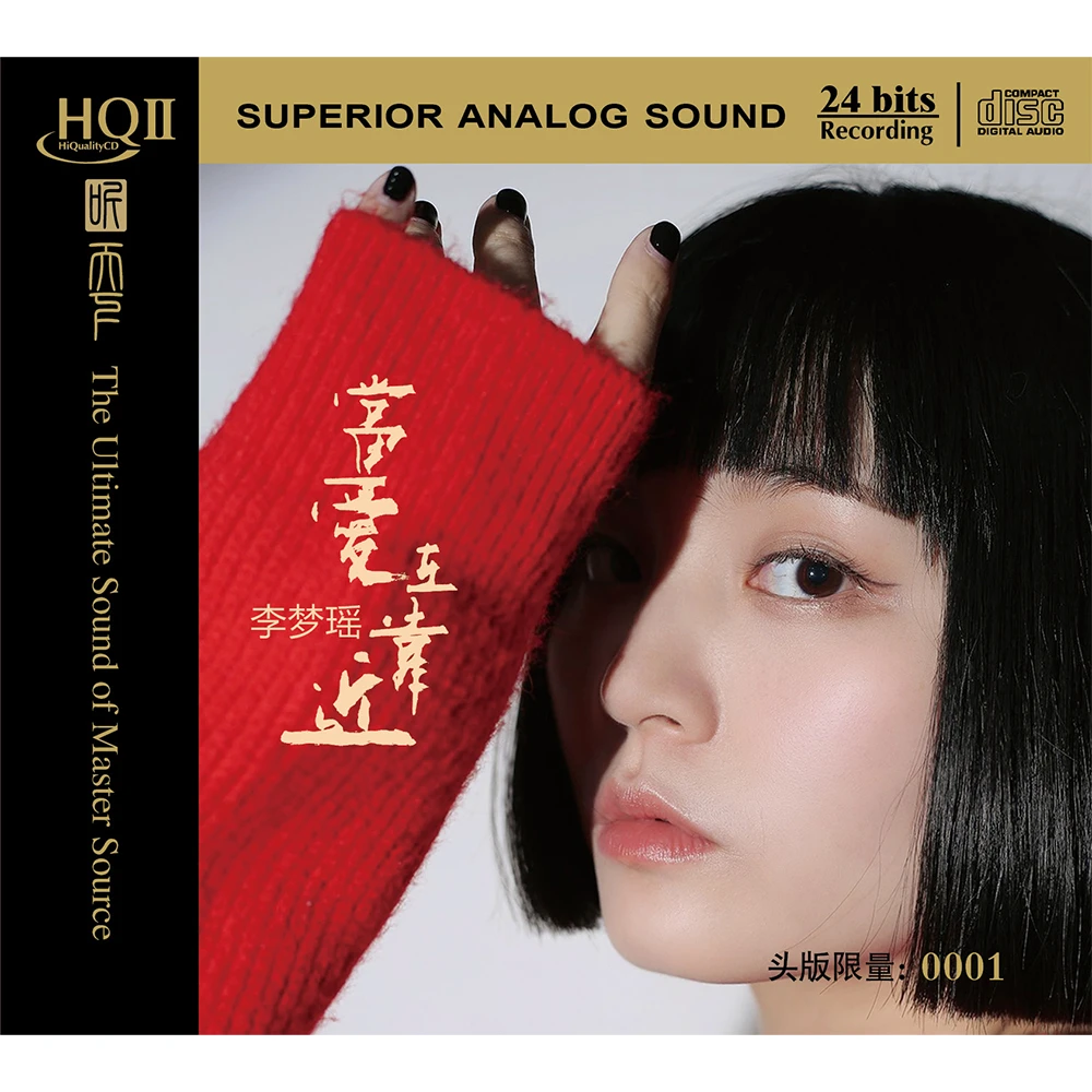 听天下唱片 李梦瑶 当爱在靠近 CD发烧专辑唱片DSD/HQII/母盘直刻