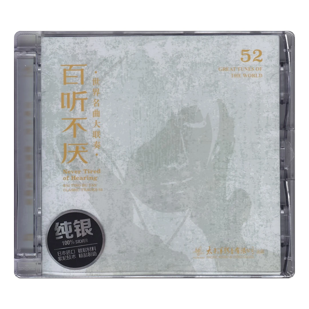 太平洋唱片 百听不厌 世界名曲进行曲大联奏 CD/LP黑胶唱片