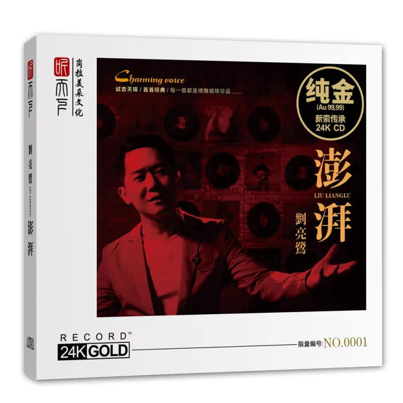 听天下唱片 刘亮鹭 澎湃 CD HIFI试音碟发烧专辑 24K金碟/母盘