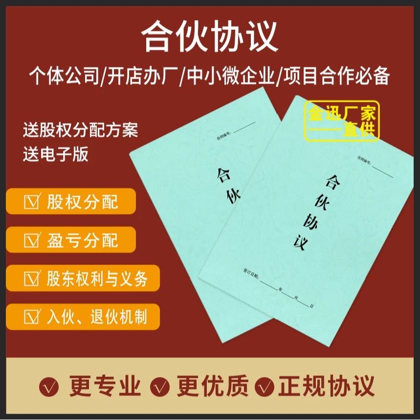 【橘子图书】2025新版合伙协议行业通用加厚纸张（附带3000种电子版）