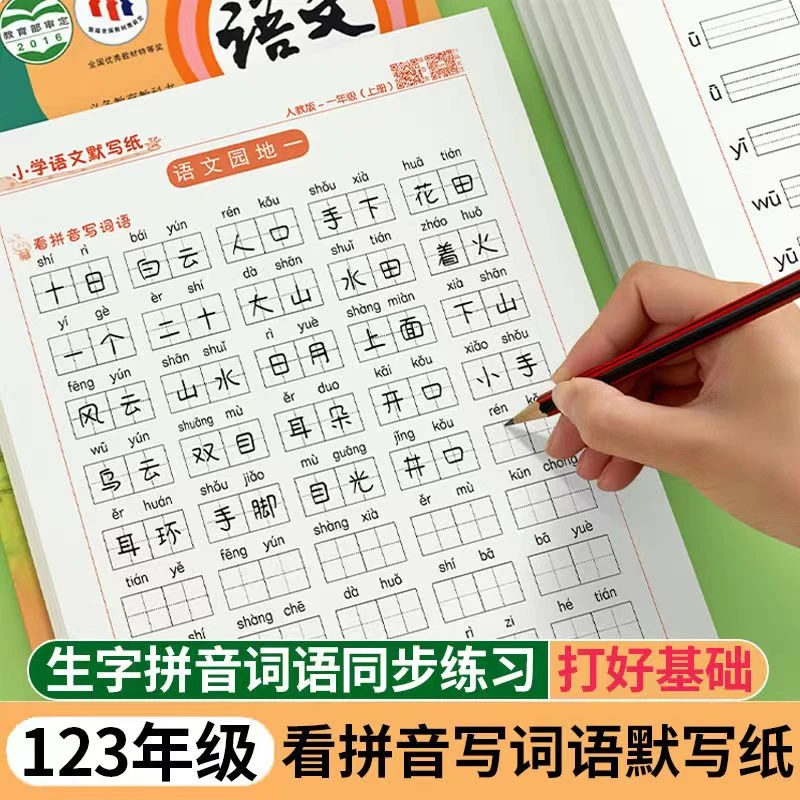 [橘子图书]小学一二三年级人教版语文同步默写纸生字词语练字帖