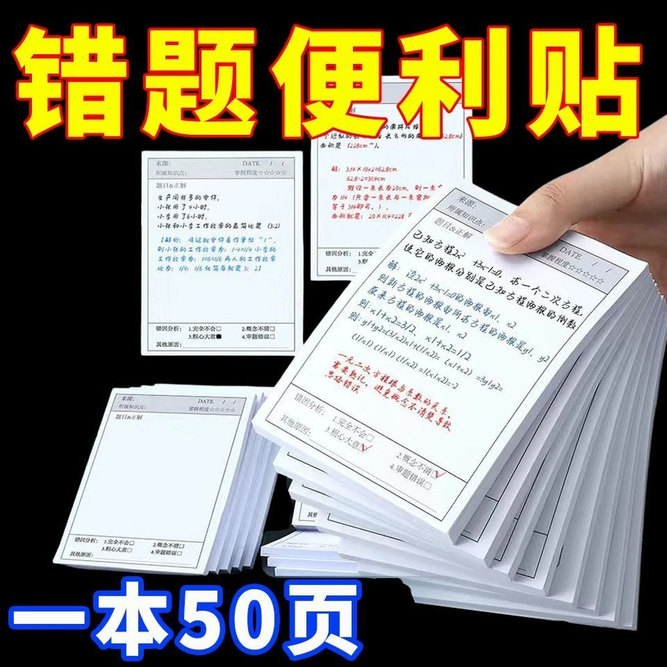 [橘子图书]错题便利贴学生版多功能错题便签纸错题便签纸自粘
