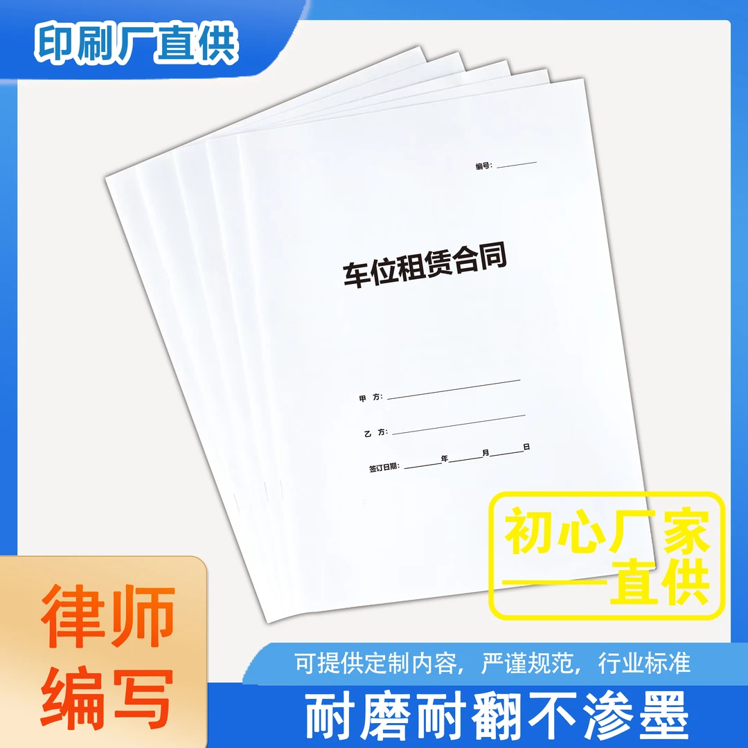 【橘子图书】律师版车位租赁合同车位出租协议书范本定制