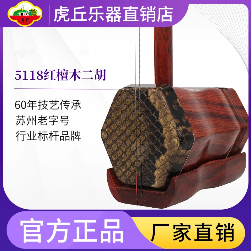虎丘二胡5118红檀乐器厂家直销正品专业入门专用苏州胡琴