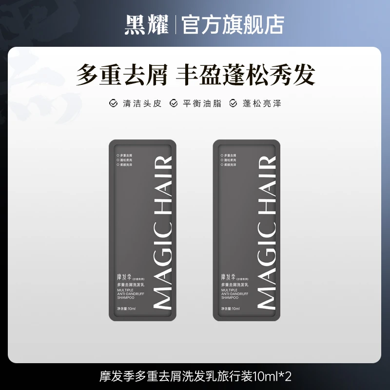 【入会抽好礼】摩发季多重去屑洗发乳旅行装