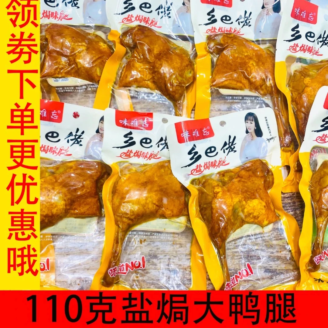 乡巴佬鸭腿开袋即食美试吃零食卤味小吃解馋香辣新鲜盐焗现货真空