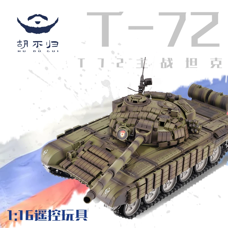 胡不归T72电动遥控坦克1:16恒龙对战可发射军迷摆件越野RC模型
