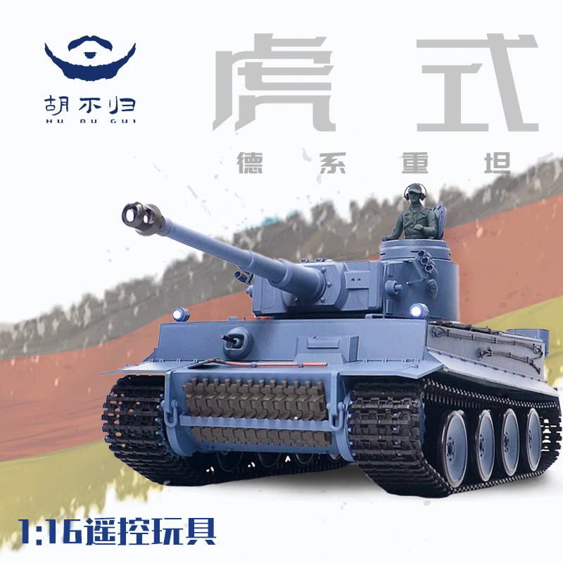 胡不归虎式电动遥控坦克1:16恒龙对战可发射军迷摆件越野RC模型